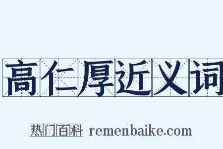 高仁厚近义词是什么意思的图片